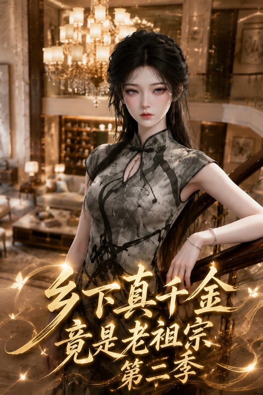 《乡下真千金竟是老祖宗第二季》短剧海报