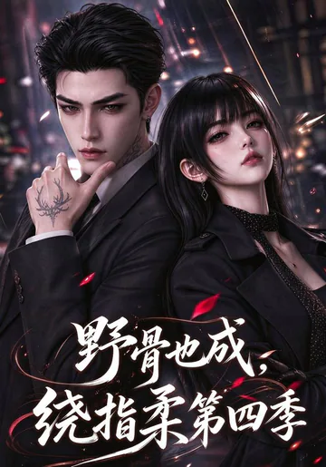 Wild Bones, Tender Hearts, Season 4 short-drama poster