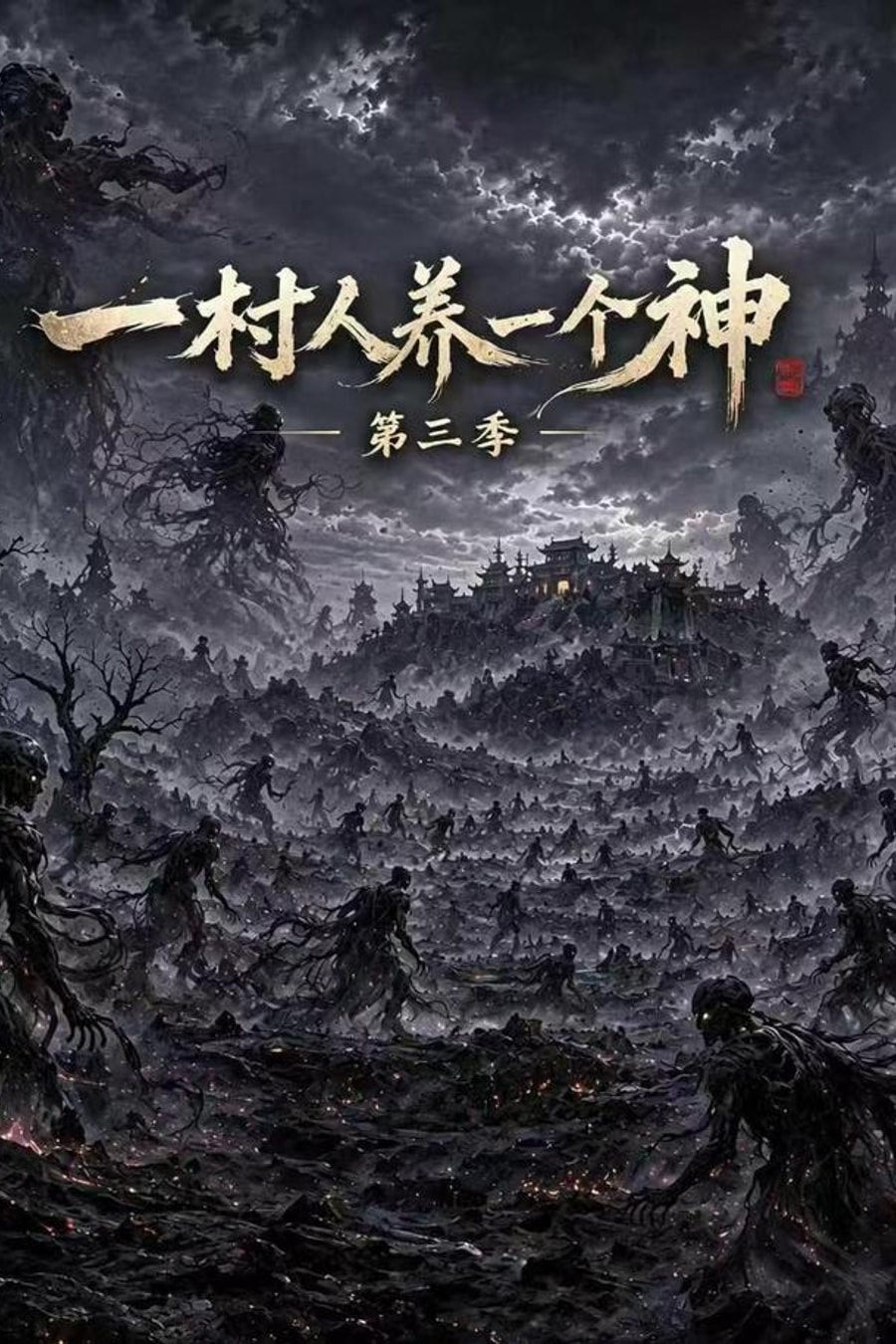 A Whole Village Raises One God, Season 3 short-drama poster