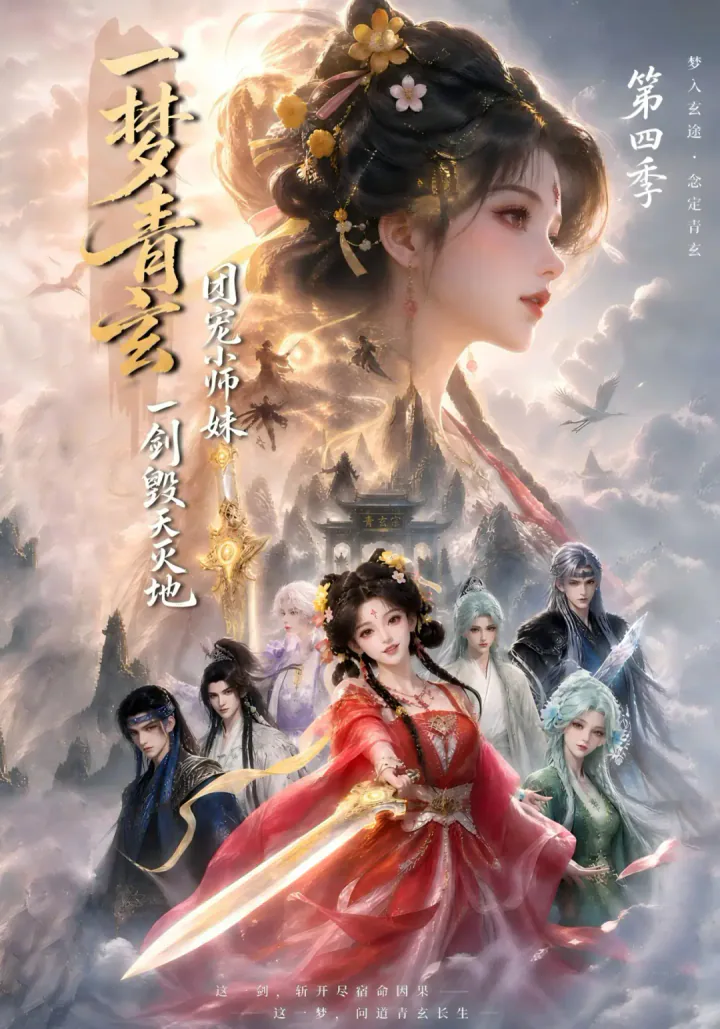 A Dream of Qingxuan: The Cherished Junior Sister, Season 4 short-drama poster
