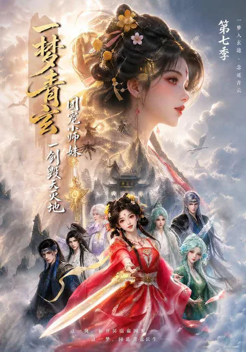 The Beloved Junior Sister of Qingxuan, Season 7 short-drama poster
