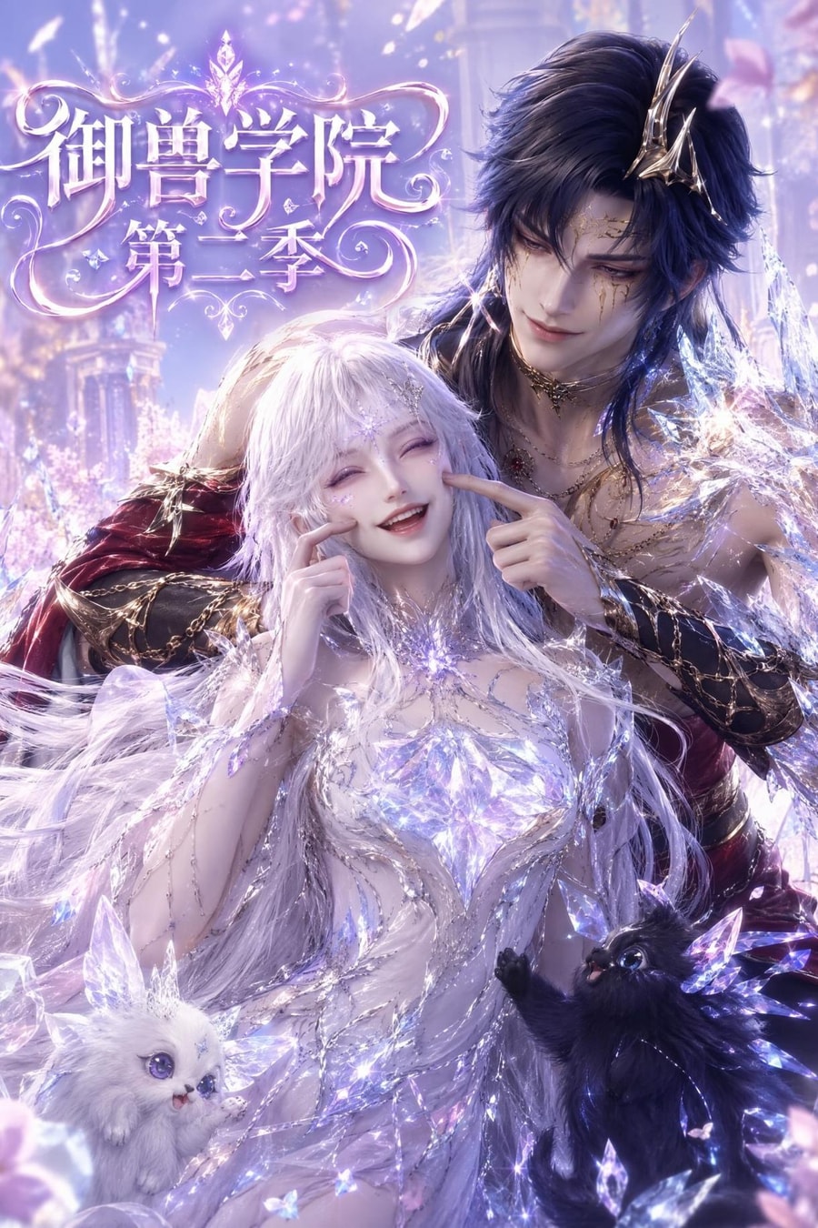 《御獸學院第二季》短劇海報