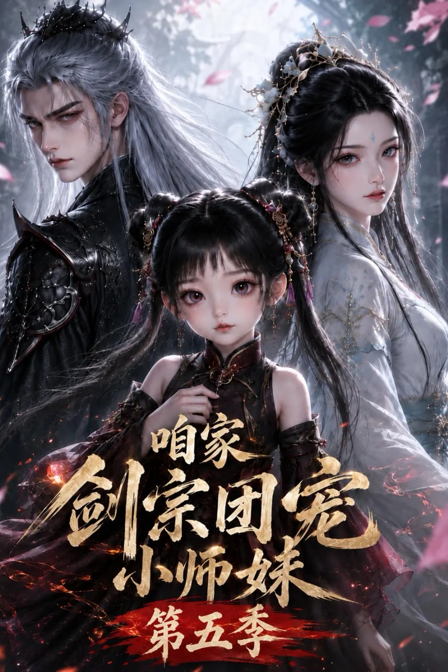 《咱家剑宗团宠小师妹第五季》短剧海报