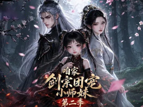 《咱家剑宗团宠小师妹》短剧海报