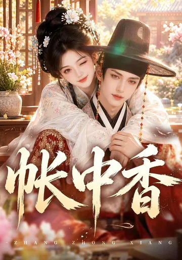 Fragrance Behind the Curtain short-drama poster
