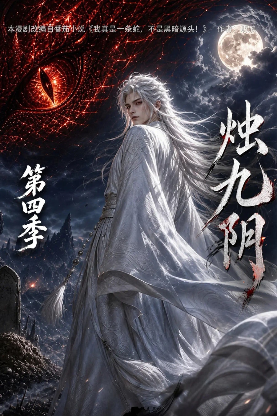 《烛九阴第四季》短剧海报