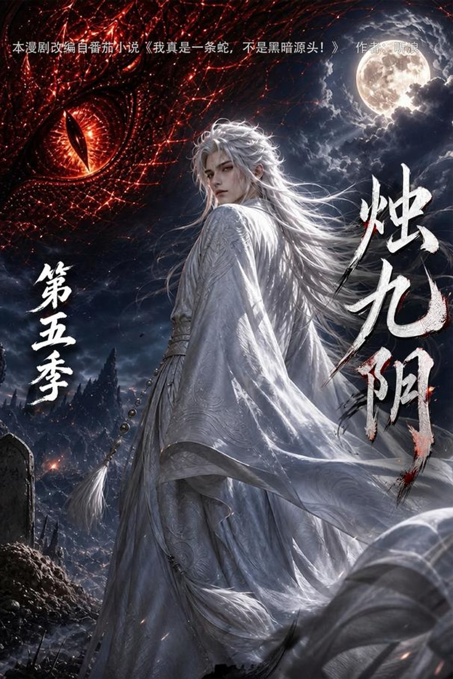 Zhuyin, Season 5 short-drama poster