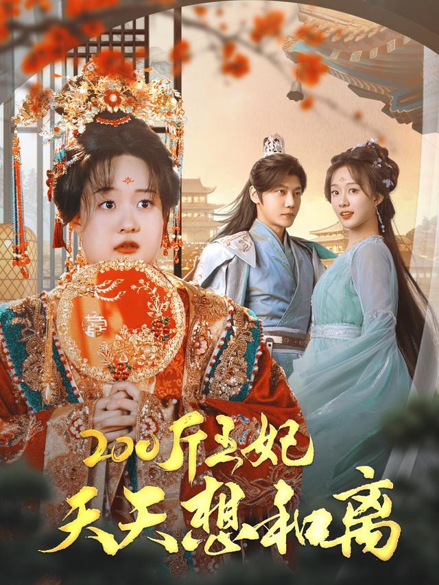 200-Jin Princess Wants Divorce Daily short-drama poster