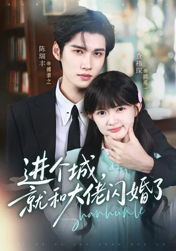 A City Escape and a Sudden Marriage short-drama poster