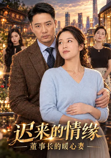 《迟来的情缘，董事长的暖心妻》短剧海报