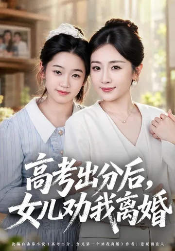 After the Exam Results, My Daughter Urges Divorce short-drama poster