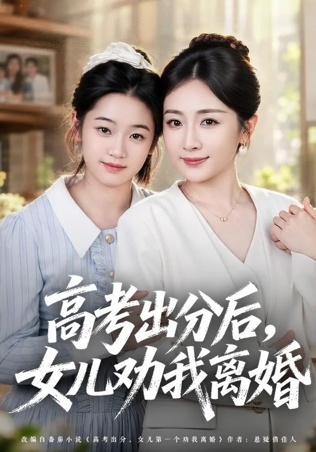 After the Exam Results, My Daughter Urges Divorce short-drama poster