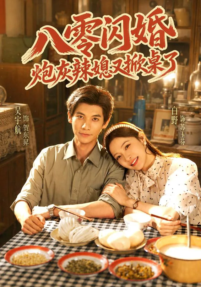 The Eighties Bride Flips the Table Again short-drama poster