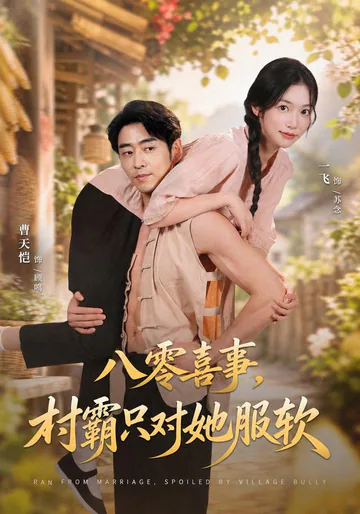 《八零喜事，村霸只对她服软》短剧海报