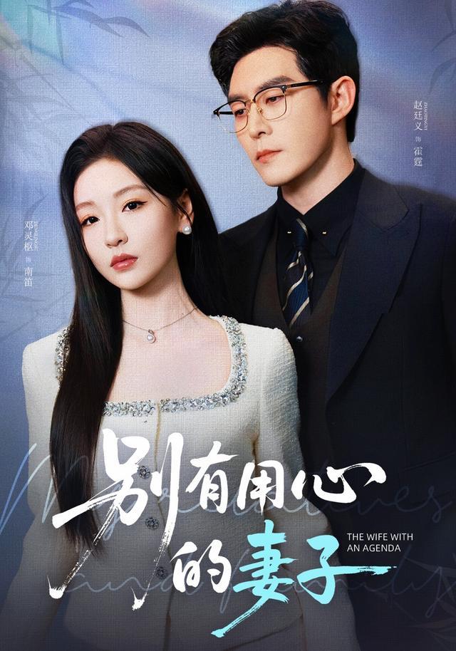 The Wife with Ulterior Motives short-drama poster