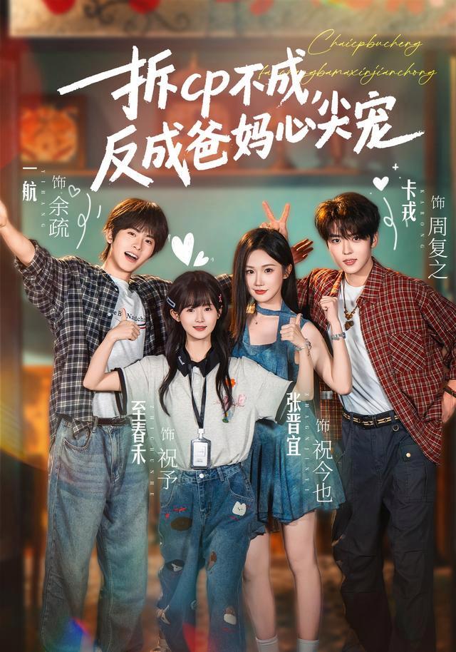 《拆CP不成，反成爸妈心尖宠》短剧海报