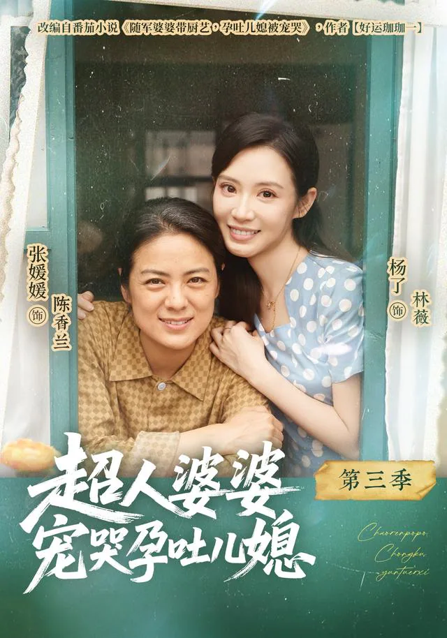 A Super Mother-in-Law, Season 3 short-drama poster
