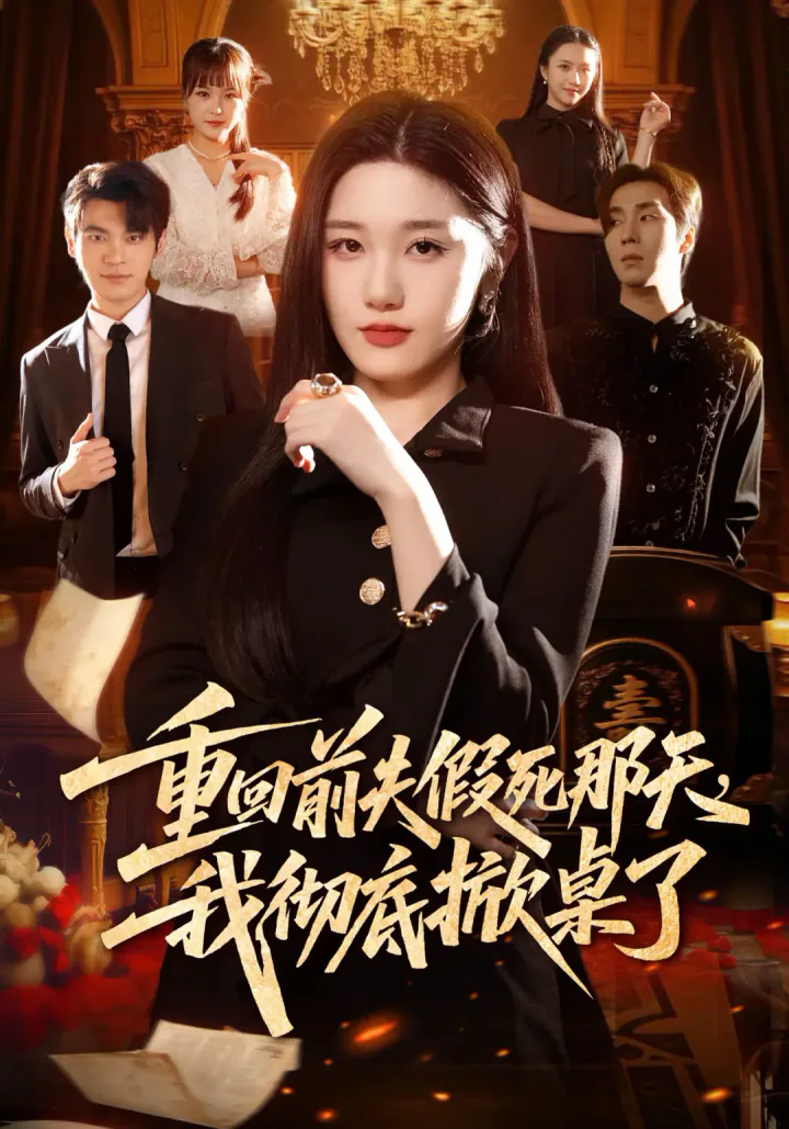 Back to My Ex-Husband's Fake Funeral short-drama poster