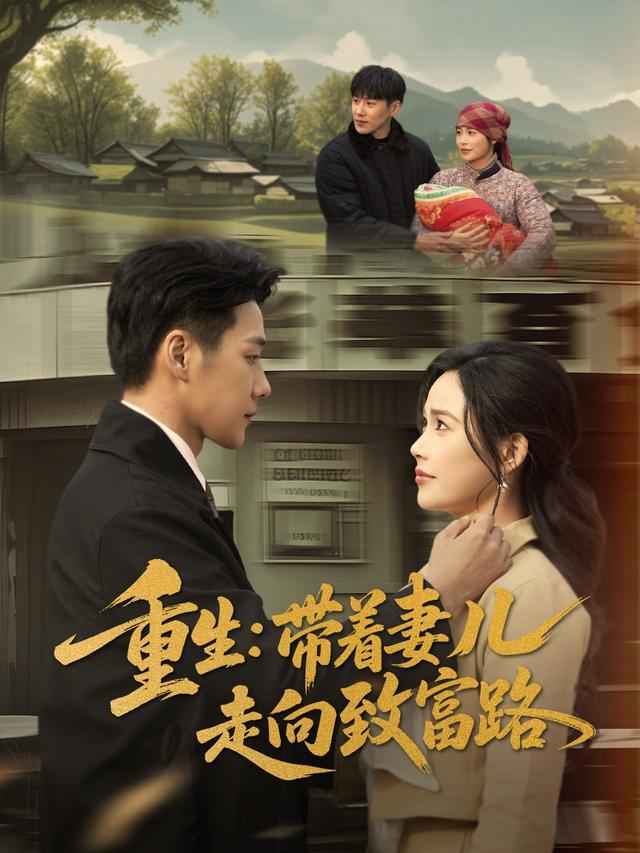 Reborn: Taking My Wife and Child to Wealth short-drama poster