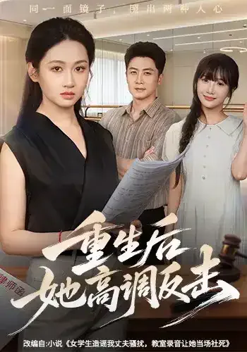《重生后她高调反击》短剧海报