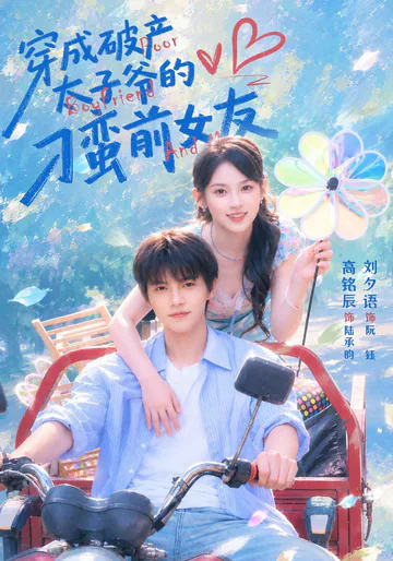 《穿成破产太子爷的刁蛮前女友》短剧海报