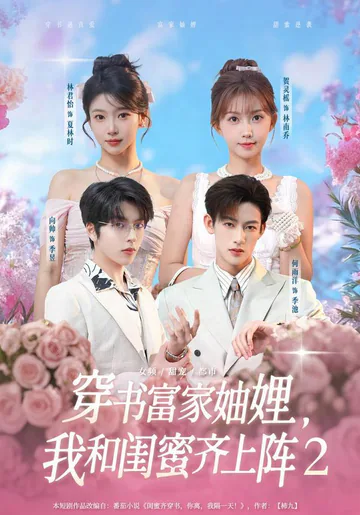 《穿书富家妯娌，我和闺蜜齐上阵2》短剧海报