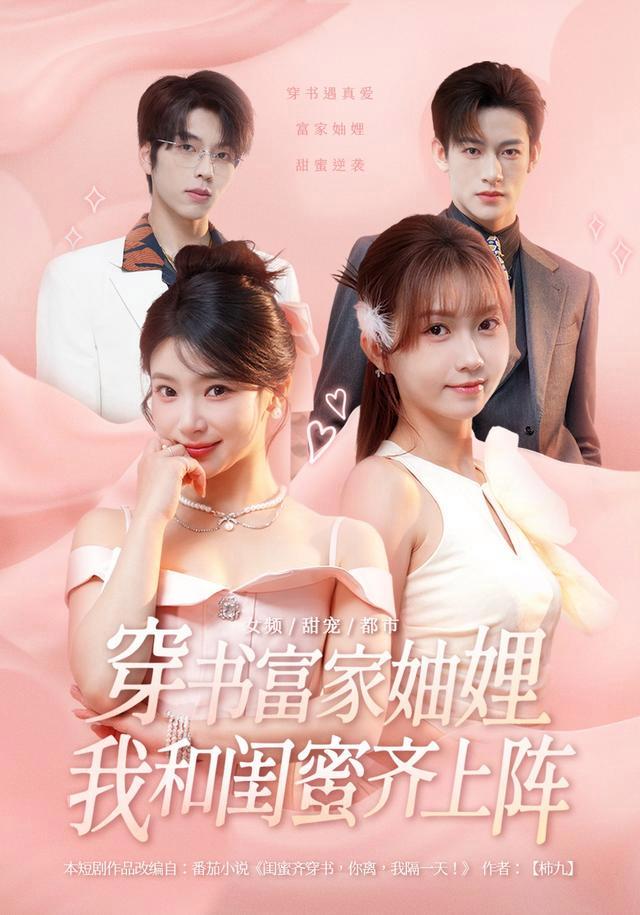 《穿书富家妯娌，我和闺蜜齐上阵》短剧海报
