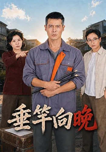 《垂竿向晚》短剧海报