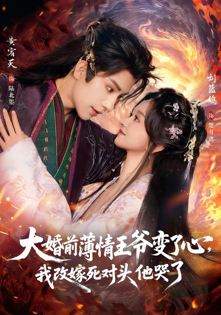 《大婚前薄情王爷变了心，我改嫁死对头他哭了》短剧海报