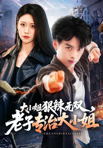 《大小姐狠辣无双，老子专治大小姐》短剧海报
