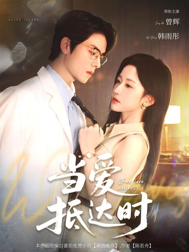 When Love Arrives short-drama poster