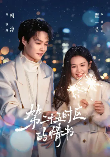 《第二十五时区的情书》短剧海报