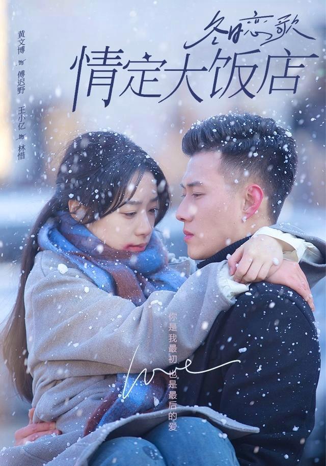 Winter Love Song: Love at the Grand Hotel short-drama poster