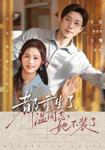 《都重生了，温同志她不装了》短剧海报
