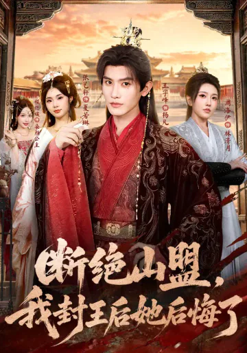 《断绝山盟，我封王后她后悔了》短剧海报