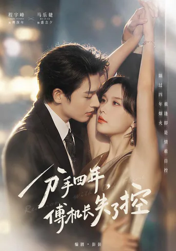 Four Years After Our Breakup, Captain Fu Loses Control short-drama poster