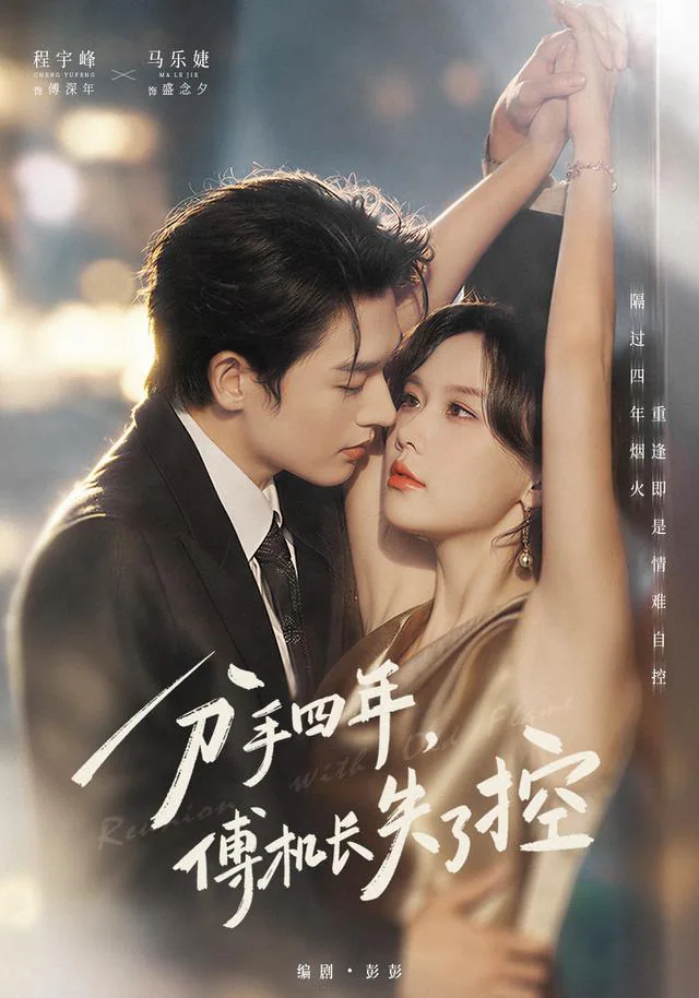Four Years After Our Breakup, Captain Fu Loses Control short-drama poster