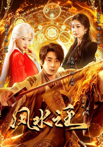 《风水之王》短剧海报