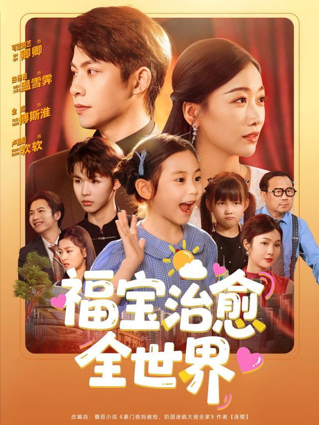 《福宝治愈全世界》短剧海报