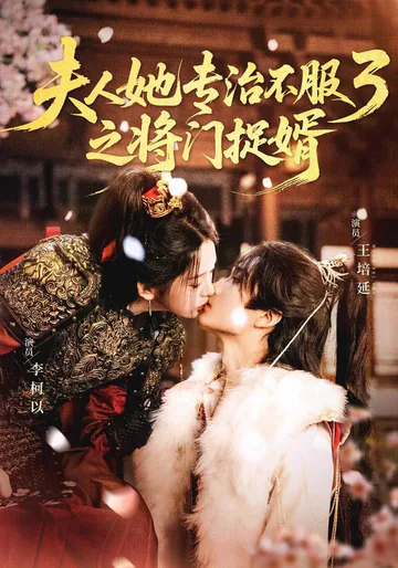 Madam Cures Disobedience 3: Trapping the General's Son-in-Law short-drama poster