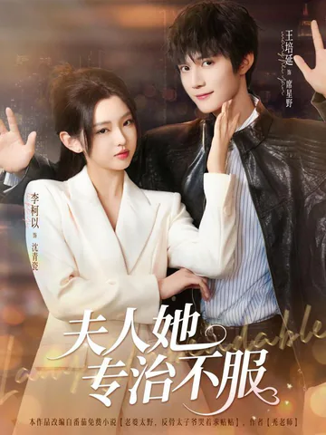 Madam Cures Disobedience short-drama poster