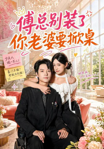 《傅总别装了，你老婆要掀桌》短剧海报