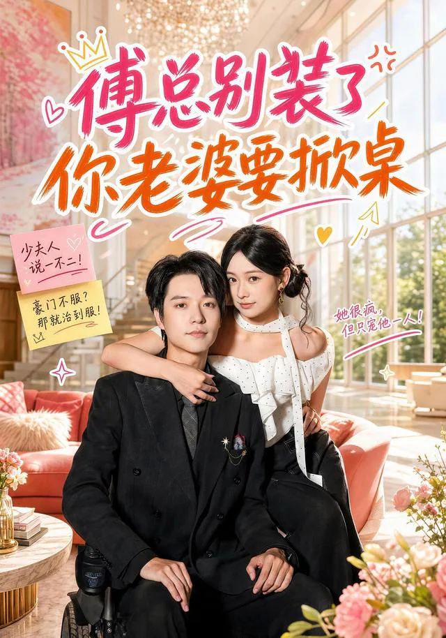 《傅总别装了，你老婆要掀桌》短剧海报