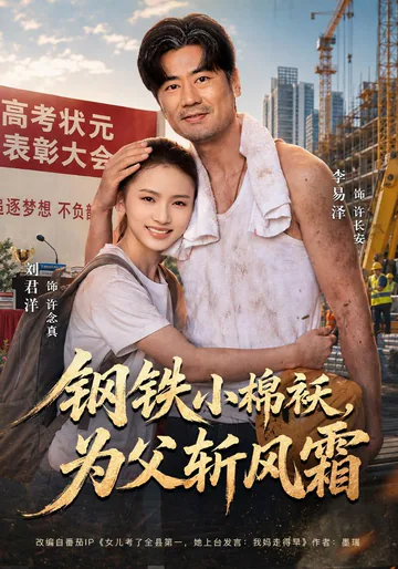《钢铁小棉袄，为父斩风霜》短剧海报