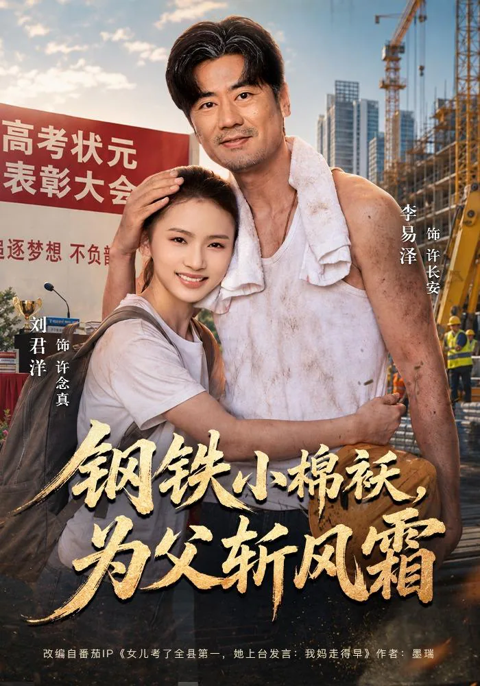 Steel Little Cotton Jacket: Shielding Father from the Storm short-drama poster