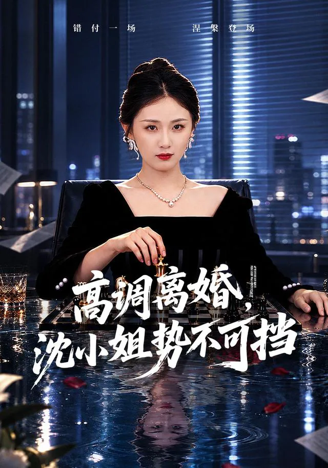 After a Public Divorce, Miss Shen Takes Control short-drama poster