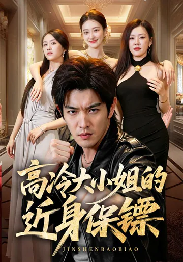 The Heiress's Extraordinary Bodyguard short-drama poster