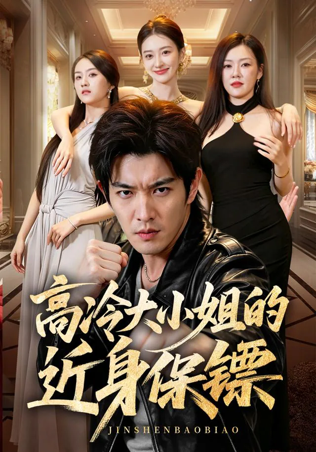 The Heiress's Extraordinary Bodyguard short-drama poster