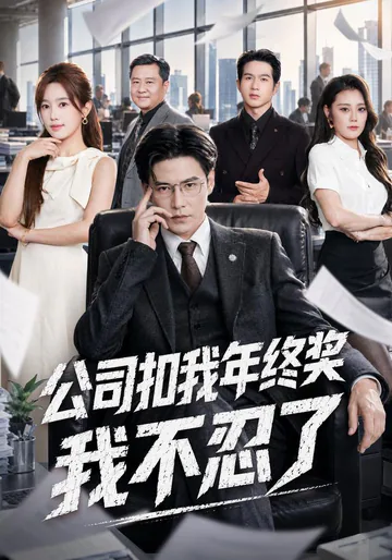 《公司扣我年终奖，我不忍了》短剧海报