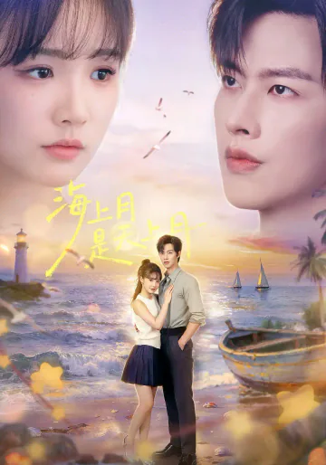 《海上月是天上月》短剧海报